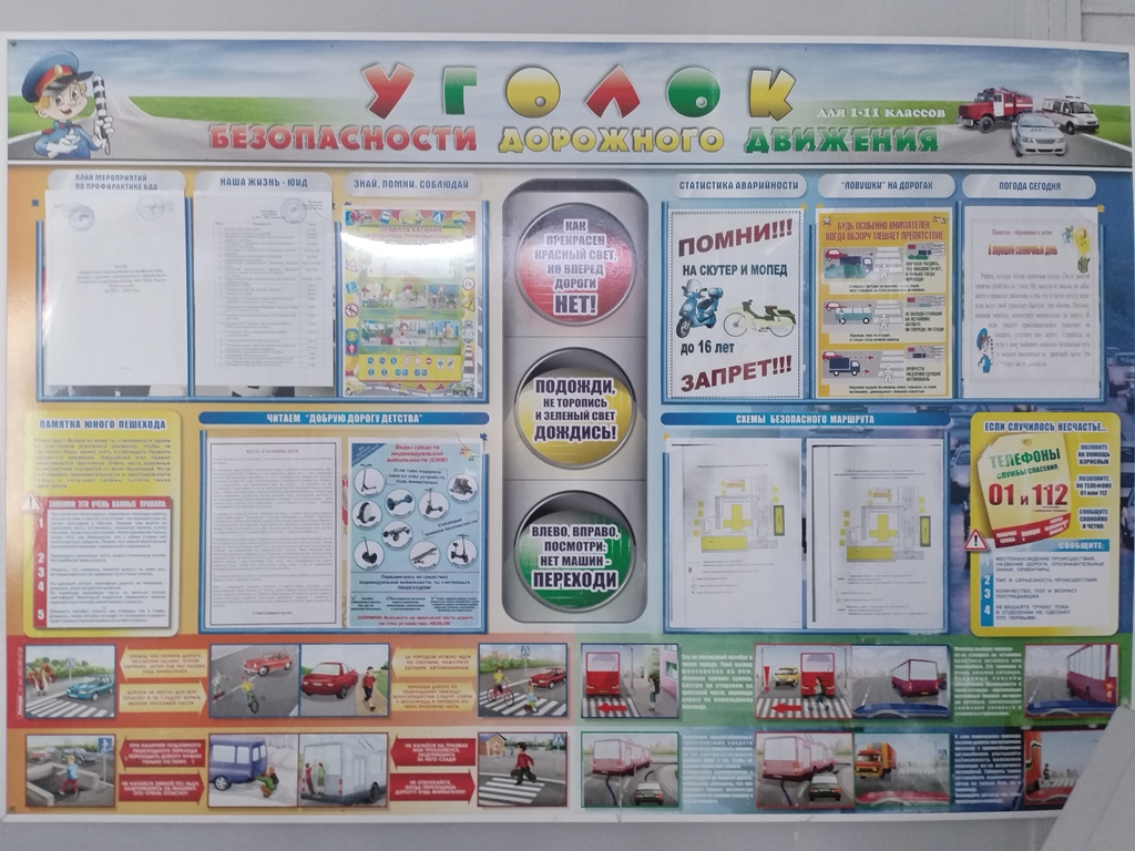 Уголок ПДД
